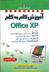 آموزش گام به گام OFFICE XP (موسوی)(صفار)