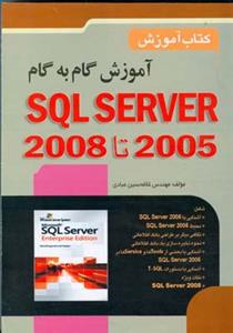 آموزش گام به گام SQL Server 2008 (صفار)