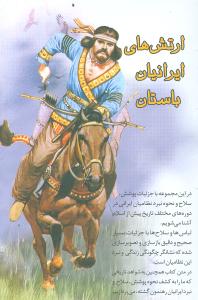 ارتش‌های ایرانیان باستان (4 جلدی)