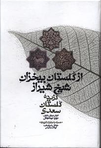از گلستان بیخزان شیخ شیراز (با CD)