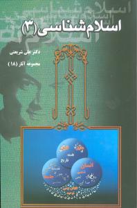 اسلام‌شناسی (3)