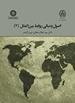 اصول و مبانی روابط بین‌ الملل (2) 2024 (دهقانی فیروزآبادی)