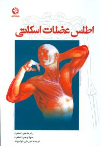 اطلس عضلات اسکلتی (180)