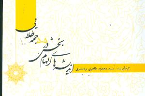 اندیشه‌های الهام‌بخش در 505جمله طلایی (جیبی)(خدمات فرهنگی کرمان)