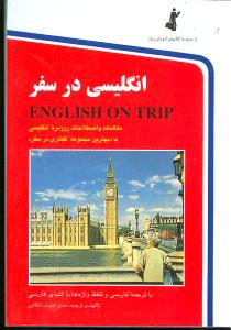 انگلیسی در سفر (جیبی)(جلد1)(بدونCD)(استاندارد )