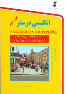 انگلیسی در سفر (جیبی)(جلد2)(بدونCD)