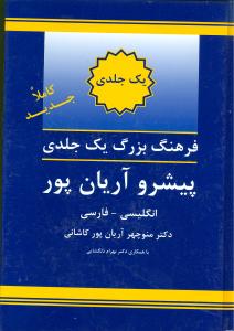 انگلیسی فارسی آریان‌پور (1جلدی)