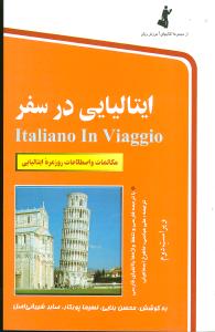 ایتالیایی در سفر (با CD)