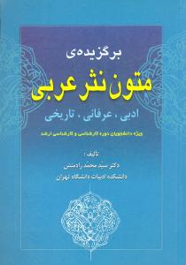 برگزیده متون نثر عربی 