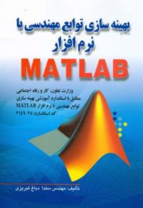 بهینه سازی توابع مهندسی نرم افزار با Matlab (دباغ تبریزی)(صفار)