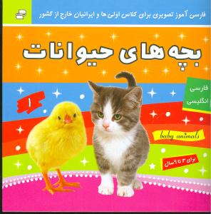 بچه‌های حیوانات فارسی انگلیسی (1)(جیبی)