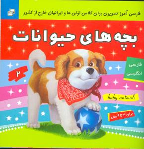 بچه‌های حیوانات فارسی انگلیسی (2)(جیبی)