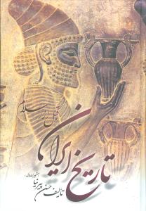 تاریخ ایران قبل از اسلام 