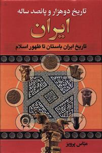 تاریخ دو هزار و پانصد ساله ایران (3جلدی)