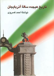 تاریخ هجده ساله آذربایجان 
