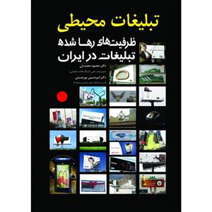 تبلیغات محیطی ظرفیت های رها شده تبلیغات در ایران (محمدیان)