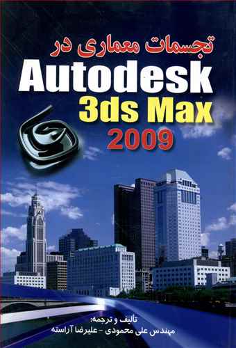 تجسمات معماری در Autodesk 3ds max 2009 (محمودی)(صفار)