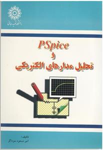 تحلیل مدارهای الکتریکی Pspice (سوداگر)(دانشگاه رجائی)