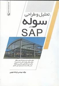 تحلیل و طراحی سوله در sap (نجومی)