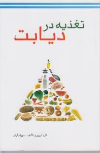 تغذیه در دیابت (خدمات فرهنگی کرمان)