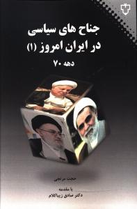 جناح های سیاسی در ایران امروز (1)