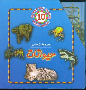 حیوانات (5جلدی)