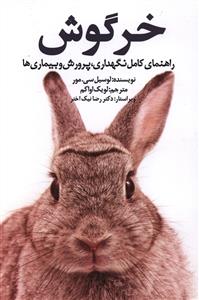 خرگوش (راهنمای کامل نگهداری ، پرورش و بیماری ها)