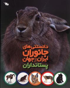 دانستنی های جانوران ایران و جهان (پستاندران)