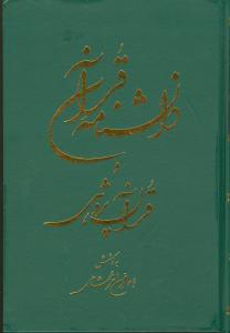 دانشنامه قرآن و قرآن پژوهشی (2جلدی)