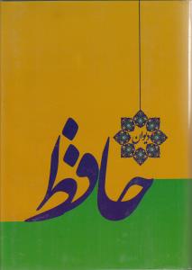 دیوان حافظ (وزیری)(بدون قاب)(خدمات فرهنگی کرمان)