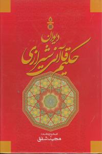 دیوان حکیم قاآنی شیرازی 