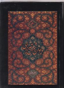 دیوان شمس تبریزی (2 جلدی)(خدمات فرهنگی کرمان)