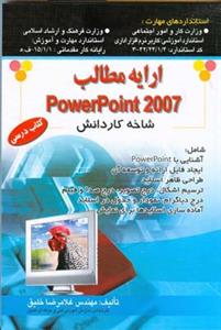 رایانه كار ارایه مطالب Powerpoint 2007 (خلیق)
