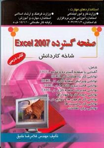 رایانه كار صفحه گسترده Excel 2007 (خلیق)