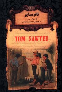 رمانهای جاویدان جهان (16)(تام سایر)(جیبی)