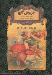 رمانهای جاویدان جهان (2)(جزیره گنج)(جیبی)
