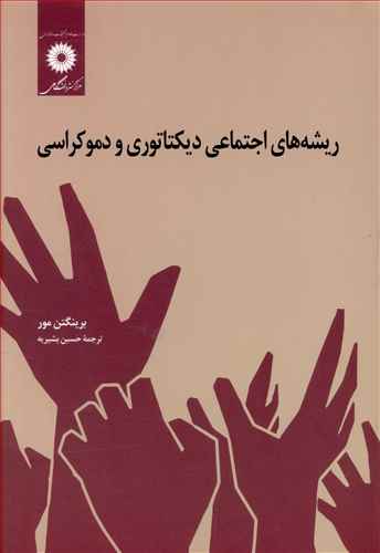 ریشه های اجتماعی دیكتاتوری و دموكراسی مور (بشیریه)(مرکز نشر)