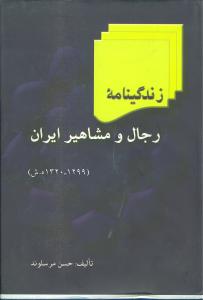 زندگینامه رجال و مشاهیر ایران (5 جلدی)