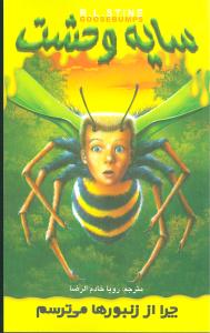سایه وحشت (1)(چرا از زنبورها می‌ترسم)