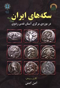 سکه های ایران پیش از اسلام (موزه مرکزی آستان قدس رضوی)