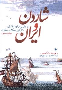 شاردن و ایران (تحلیلی از اوضاع ایران در قرن هفدهم میلادی)