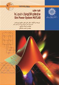شبیه سازی مدارهای الکترونیک قدرت با Matlab (مطیع بیرجندی)(دانشگاه رجائ ی)