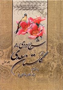 شرح سودی بر گلستان سعدی (3جلدی)(نورگیتی)