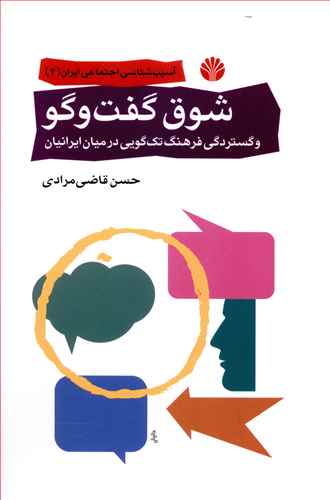 شوق گفت‌و‌گو (و گستردگی فرهنگ تک‌گویی در میان ایرانیان)