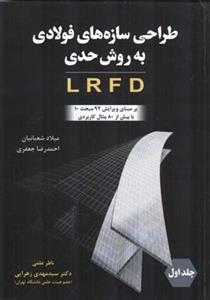طراحی سازه های فولادی به روش حدی Lrfd جلد 1 (شعبانیان)(فدك)