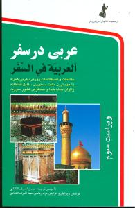 عربی در سفر (رقعی)(با CD)