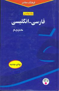 فارسی انگلیسی حییم (یک جلدی)