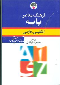 فرهنگ انگلیسی فارسی پایه (جیبی)