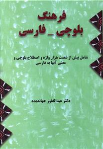 فرهنگ بلوچی-فارسی (2جلدی)