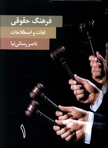 فرهنگ حقوقی (2جلدی)(جیبی)
